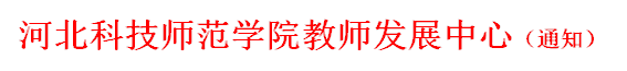 beat365正版唯一官网必一教师发展中心（通知）